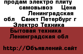 продам электро плиту Indezit (самовывоз) › Цена ­ 6 000 - Ленинградская обл., Санкт-Петербург г. Электро-Техника » Бытовая техника   . Ленинградская обл.